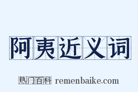 阿夷近义词是什么意思的图片